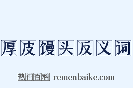 厚皮馒头反义词是什么意思的图片